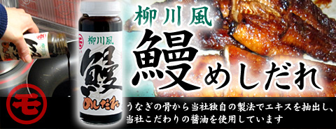 国産うなぎの旨みが凝縮した　柳川風　鰻めしだれ（蒲焼きのたれ）　200cc